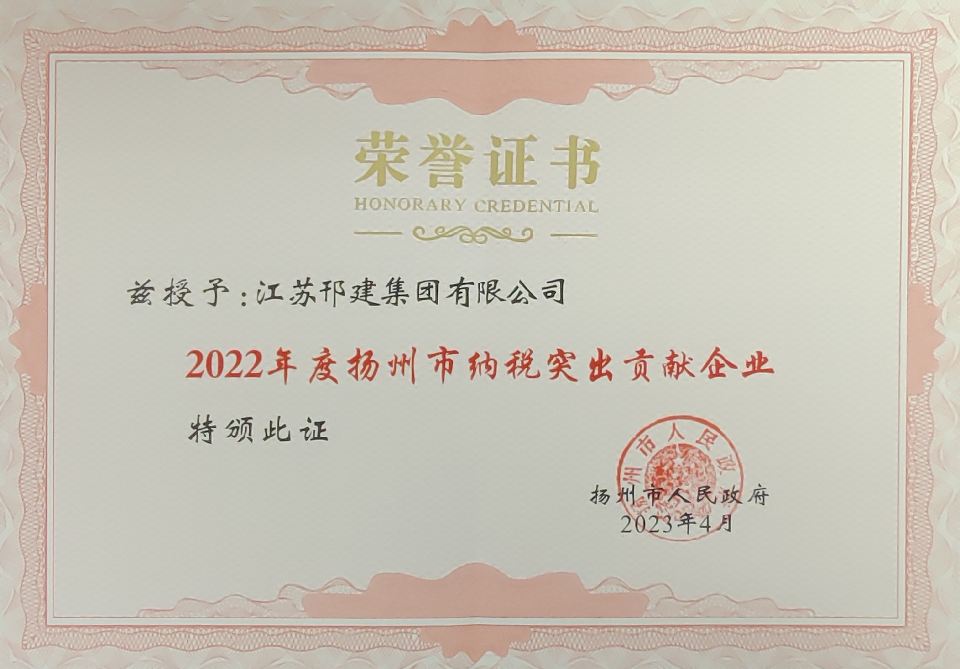 图1-2、扬州市纳税突出贡献企业证书.jpg
